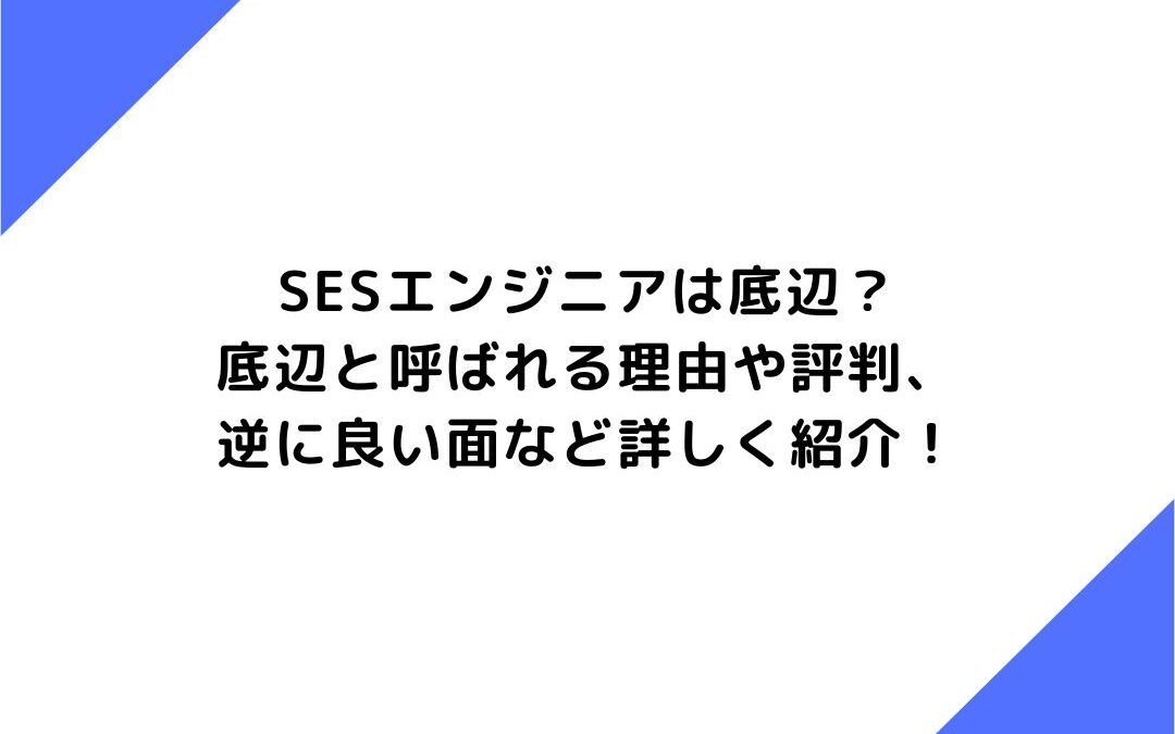 SESエンジニアは底辺？底辺と呼ばれる理由や評判、逆に良い面など詳しく紹介！